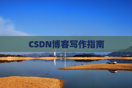 CSDN博客写作指南