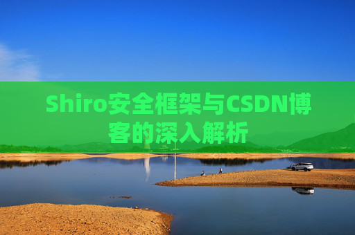 Shiro安全框架与CSDN博客的深入解析